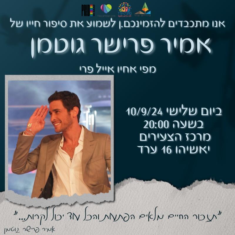 לנצח נשאר -  סיפורו של אמיר מפי אחיו אייל פרי