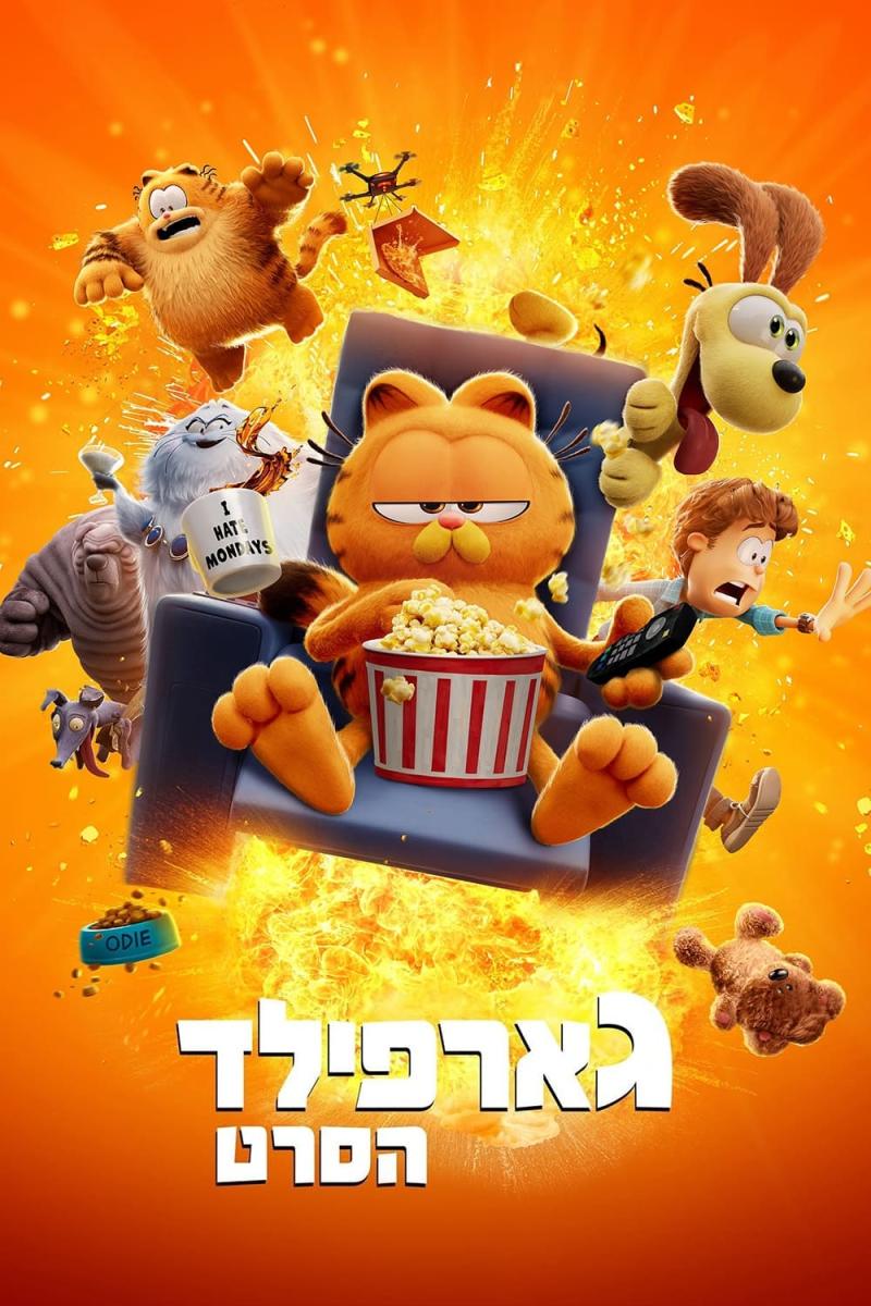 סרט ילדים: "גארפילד"