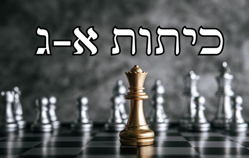 שחמט כיתות א-ג (24-25)