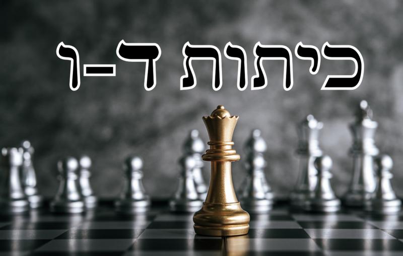 שחמט כיתות ד-ו (24-25)